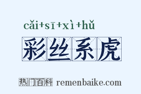 彩丝系虎是什么意思的图片